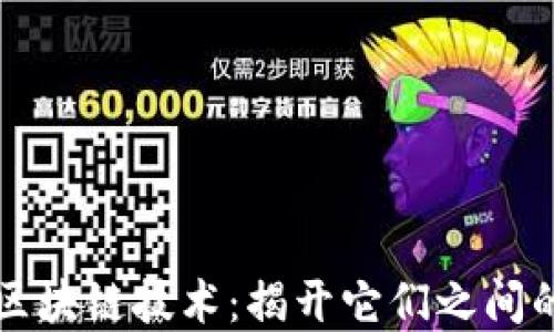
加密货币与区块链技术：揭开它们之间的区别与联系