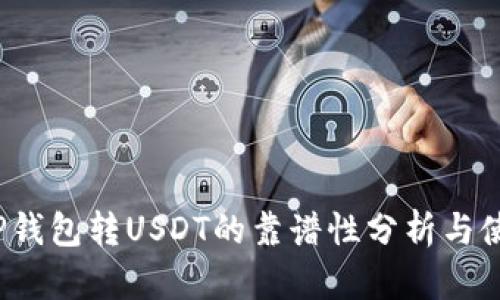题目：TP钱包转USDT的靠谱性分析与使用指南