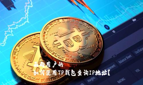 面向用户的
如何使用TP钱包查询IP地址？