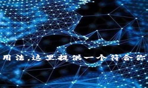 标签和/guanjianci标签是特定标记的用法。这里提供一个符合你要求的及关键词，以及将内容分段展示。

伊朗的美元加密货币：挑战与机遇并存