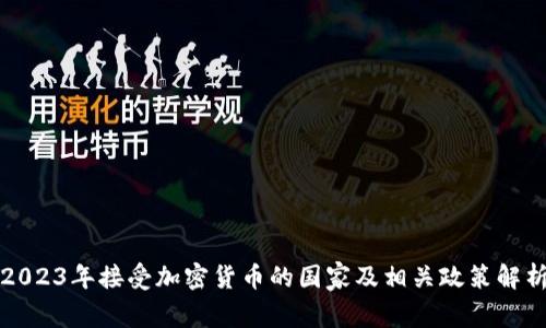 2023年接受加密货币的国家及相关政策解析