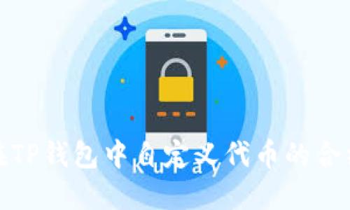 如何在TP钱包中自定义代币的合约地址