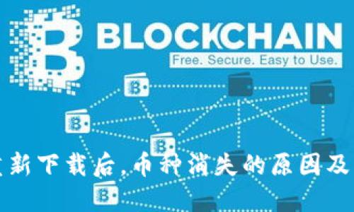 TP钱包重新下载后，币种消失的原因及解决方案