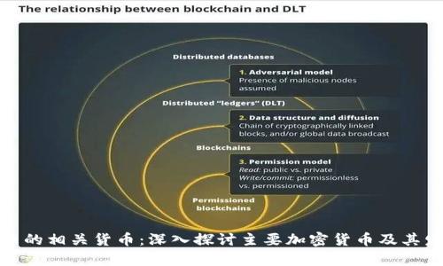 加密货币的相关货币：深入探讨主要加密货币及其发展前景