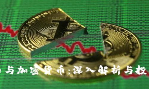分叉币与加密货币：深入解析与投资策略