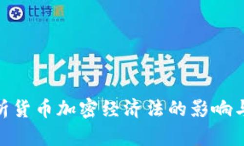: 全面解析货币加密经济法的影响与发展趋势