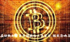 韩国在动物加密货币领域的立法禁令：剖析影响
