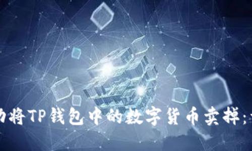 如何成功将TP钱包中的数字货币卖掉：详细指南