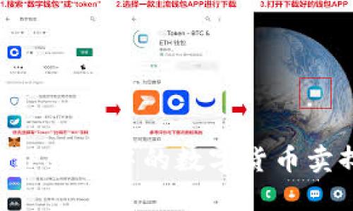 如何成功将TP钱包中的数字货币卖掉：详细指南