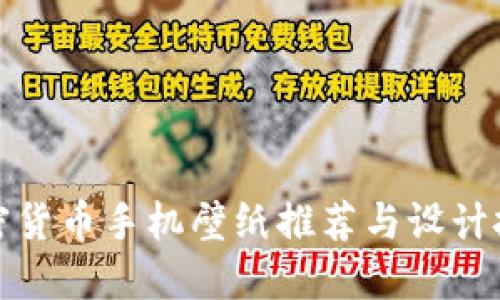加密货币手机壁纸推荐与设计技巧