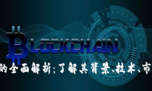 LCC加密货币的全面解析：了解其背景、技术、市场及未来趋势