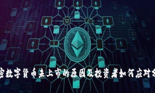 加密数字货币未上市的原因及投资者如何应对分析