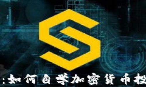 
全面指南：如何自学加密货币投资与交易
