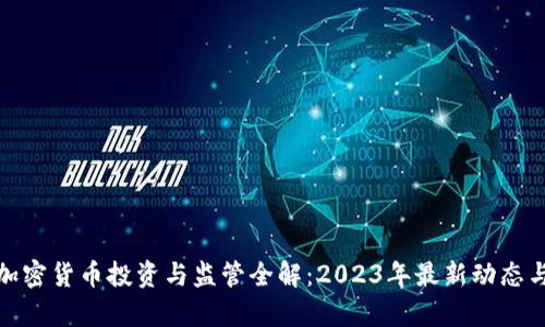 境外加密货币投资与监管全解：2023年最新动态与前景
