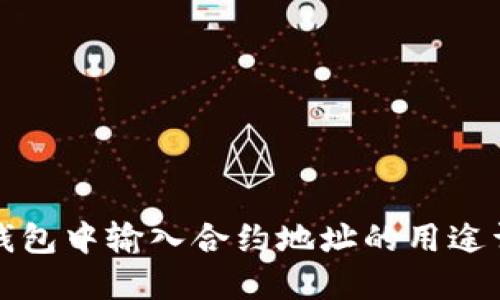 TP钱包中输入合约地址的用途详解