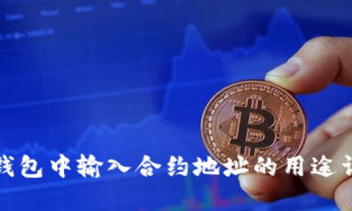 TP钱包中输入合约地址的用途详解