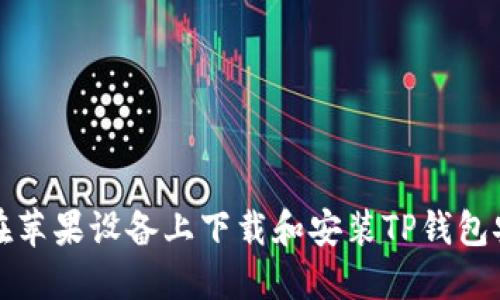 如何在苹果设备上下载和安装TP钱包安装包