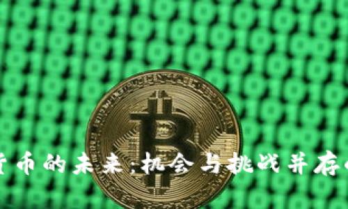 加密数字货币的未来：机会与挑战并存的投资蓝图