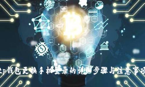 tp钱包更换手机登录的详细步骤与注意事项