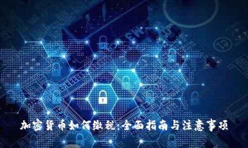 加密货币如何缴税：全面指南与注意事项