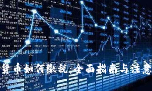 加密货币如何缴税：全面指南与注意事项
