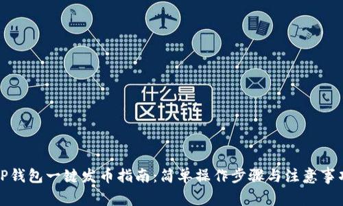 TP钱包一键发币指南：简单操作步骤与注意事项