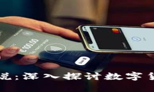 电影加密货币解说：深入探讨数字货币的崛起与影响