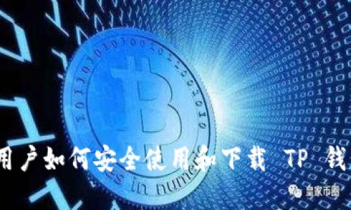 TP钱包：苹果用户如何安全使用和下载 TP 钱包的完整指南