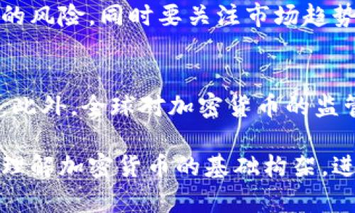 baioti加密货币基础构架：全面解读数字货币的核心组成与运作机制/baioti
加密货币,区块链,数字货币/guanjianci

在过去的十年里，加密货币的兴起引发了全球范围内的金融革命和技术革新。无论是比特币、以太坊，还是其他形式的数字货币，它们背后的技术架构与运作机制都极具复杂性和创新性。本文将深入探讨加密货币的基础构架，帮助读者理解其核心组成部分及运行方式。

一、什么是加密货币？
加密货币是使用密码学原理来保障交易安全和控制新单位发行的数字货币。它们通常基于区块链技术，这是一种去中心化的分布式账本技术，可以有效地记录所有的交易信息并确保其不可篡改。与传统货币相比，加密货币的最大优势在于去中心化、不依赖于中央银行及其监管，能够实现点对点交易，降低交易成本。

二、加密货币的技术基础
加密货币的技术基础主要由几个关键的构件组成，包括区块链、加密算法、共识机制等。下面将逐个详细介绍这些组件。

h41. 区块链/h4
区块链是一种分布式数据库，它的主要功能是存储交易记录。区块链由一系列的区块组成，每个区块中包含了一定数量的交易记录。当一个区块被填满后，它会被添加到链中，形成一条连续的记录。这种结构使得交易内容具有很高的可追溯性，因为所有的记录都是公开的，任何用户都可以查看。
区块链的去中心化特性体现在，每个用户都有一份完整的区块链副本，这意味着所有用户共同维护和验证网络的安全性和有效性。每当新的交易发生时，网络中的节点会进行验证，确保交易的合法性，这种过程就是我们所说的“共识机制”。

h42. 加密算法/h4
加密货币的安全性主要依赖于密码学。加密算法用于为交易提供安全保障，确保用户身份的不可伪造性和交易的不可篡改性。常见的加密算法有SHA-256（比特币使用的算法）和Ethash（以太坊使用的算法）。这些算法可以将用户的私钥和交易信息转换为几乎不可能被破解的形式，从而保护用户的资产不被盗取。

h43. 共识机制/h4
共识机制是在区块链中用来验证交易及维护数据一致性的协议。目前主流的共识机制主要有两种：工作量证明（PoW）和权利证明（PoS）。
工作量证明是通过计算复杂的数学题来增加新区块的难度，以阻止恶意攻击者进行攻击。而权利证明是根据用户持有的代币数量来决定区块的生成，这种方式更环保且能够提高交易速度。

三、加密货币的经济模型
加密货币不仅在技术上有所创新，同时在经济模型上也展现了独特的特性。不同的加密货币采取了不同的经济模型，影响着其价值、流通和用户行为。

h41. 供给与需求/h4
供给和需求是影响任何金融资产价格的基本因素。大多数加密货币都有固定的总量，这会导致其随时间推移而愈加稀缺。例如，比特币在2100万枚后将不再增加。这种有限性促进了投资者的买入，促使价格上涨。当市场需求超过供给时，价格自然上涨，反之亦然。

h42. 激励机制/h4
激励机制是维持区块链网络运作的核心。通过交易费用和区块奖励，矿工被激励参与网络的维护与安全。同时，一些加密货币也通过持币分红、质押等方式来吸引用户留存资产，提高网络的稳定性和安全性。

四、加密货币的应用场景
加密货币不仅仅是一种投资工具，它在多个领域的应用正在扩展。以下是一些典型的应用场景：

h41. 价值转移/h4
加密货币的最直接应用是作为价值转移工具。与传统财务系统相比，加密货币能够以更低的成本和更快的速度实现跨境支付，尤其对于那些在金融服务不足的地区，数字货币无疑提供了新的养老金和经济赋能路径。

h42. 智能合约/h4
以太坊等平台支持智能合约的创建，允许用户在区块链上编写自执行合约。这对于房地产、金融、游戏等多个行业的应用来说，具有颠覆性的影响。智能合约使得交易更高效，降低了信任成本，免去了第三方的参与。

h43. 去中心化金融（DeFi）/h4
去中心化金融是基于区块链技术的金融生态系统。用户可以在没有中介的情况下进行借贷、交易和其他金融活动。DeFi改变了传统金融体系，推动了金融服务的去中心化与大众化。

五、未来展望
展望未来，加密货币的发展将受到多种因素的影响。技术进步、监管政策、市场需求等都将成为决定其未来走向的关键因素。
h41. 技术创新/h4
随着技术的不断发展，加密货币可能会出现新的协议和模型，这将使得其更加高效和安全。例如，Layer 2 技术的兴起，提高了交易速度，降低了成本，让更多人参与到加密货币的生态中。

h42. 监管环境/h4
作为新兴的金融资产，加密货币的监管将是未来发展的重中之重。各国政府对数字货币的态度不一，这使得加密市场面临不确定性。合规将成为投资者和项目方必须关注的重要问题。

h43. 市场接受度/h4
加密货币市场的发展也需依赖用户的接受度。随着更多企业开始接受加密货币作为支付方式，用户的使用习惯将逐渐改变，促进加密货币的更广泛应用。

六、常见问题解答
h41. 加密货币与传统货币有什么区别？/h4
传统货币如法币通常由政府发行，受监管机构的控制，而加密货币是去中心化、不受单一机构控制的数字资产。传统货币的价值由政府的财政政策和经济状况决定，而加密货币的价值更多地依赖市场供求关系。

h42. 如何购买和存储加密货币？/h4
购买加密货币可以通过各种交易所进行，用户需要注册账户并完成身份验证。存储方面，建议使用硬件钱包或冷钱包，以确保资产的安全性。同时，用户也可以选择热钱包进行日常交易，但需要注意安全问题。

h43. 加密货币投资有哪些风险？/h4
加密货币市场波动剧烈，价格容易受到市场情绪、政策变动及技术问题的影响，投资风险较大。此外，用户需要关注行业安全问题，防范网络诈骗及黑客攻击。而详尽的技术分析和合理的投资策略将帮助用户降低风险。

h44. 如何进行加密货币的投资和交易？/h4
用户可以通过学习相关知识、选择合适的交易平台、制定自己的投资策略来进行加密货币投资和交易。建议分散投资，以降低某一资产波动带来的风险。同时要关注市场趋势、进行基础和技术分析，从而做出更明智的决策。

h45. 加密货币的未来发展趋势如何？/h4
未来，加密货币有望在支付、金融服务和其他领域得到更进一步的应用。随着技术的不断演进和市场的成熟，可能出现新的应用场景和创新产品。此外，全球对加密货币的监管态度也将影响其未来的发展路径，合规化或成为行业发展的出路。 

最后，加密货币作为一种新兴的资产类别，其基础构架和生态系统的复杂性要求用户不断学习与适应。希望通过本文的介绍，能帮助读者更好地理解加密货币的基础构架，进而在这个充满机会与挑战的领域中作出更明智的决策。