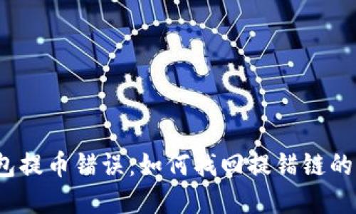 TP钱包提币错误：如何找回提错链的资产？