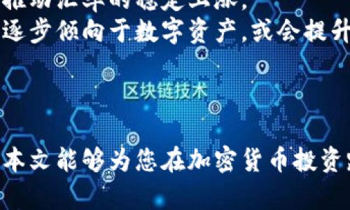 biao ti/biao ti《全球各国加密货币汇率趋势与分析》/biao ti

加密货币, 汇率, 各国分析/guanjianci

引言
随着科技的进步和金融市场的变化，加密货币成为全球经济中不可忽视的一部分。比特币、以太坊等众多加密货币不仅引领了投资潮流，还在一些国家的经济结构中扮演了越来越重要的角色。了解各国对加密货币的汇率以及其影响因素，不仅能够帮助投资者更好地把握市场动态，也能为政策制定者提供决策参考。

1. 加密货币的汇率影响因素
加密货币的汇率波动受到多种因素的影响，这些因素包括市场供需、政策法规、投资者情绪、科技进步以及全球经济形势等。首先，市场供需是影响价格波动的直接原因。当需求量增大或供应量减少时，价格通常会上涨，反之亦然。
其次，各国政府的政策法规对加密货币市场的影响尤为显著。例如，中国及印度对加密货币实施的监管政策直接影响了其市场的发展。
投资者情绪也是不可忽视的因素，当市场处于乐观情绪时，投资者更倾向于购买加密货币，推动汇率上涨，而在悲观情况下则可能导致抛售，并使汇率下降。
科技的进步，尤其是区块链技术的发展，也会影响加密货币的吸引力和实际应用，从而影响其汇率。
最后，全球经济形势的变化，如通货膨胀、经济危机等，也会对加密货币的表现产生影响。

2. 各国加密货币汇率的现状
不同国家对加密货币的接受程度各异，以美国为例，比特币、以太坊等主要加密货币在金融市场上得到广泛认同，投资者数量庞大，导致其交易活跃度和汇率相对稳定。而在中国，政府对加密货币采取的监管政策使得市场发展受到制约，许多投资者转向海外市场交易。
欧洲国家如德国与瑞士，对加密货币的态度相对开放，瑞士甚至被称为“加密货币之国”，其监管政策相对友好，吸引了大量的初创企业进行区块链技术的开发与应用。
此外，东南亚国家如菲律宾与马来西亚等国，也逐渐开始接受并推广加密货币，尽管仍面临一定的监管挑战，但市场潜力巨大。
总体而言，各国的汇率表现反映了其政策环境、市场接受度以及投资者的信心。

3. 加密货币汇率波动的风险与投资策略
投资加密货币虽然有可能获得可观收益，但也伴随着显著的风险。首先，加密货币市场本身波动极大，短时间内可能因市场情绪、政策变动等因素出现大幅涨跌。
其次，监管政策的不断变化，使得加密货币可能面临法律风险。例如，某些国家可能会通过立法限制加密货币交易，进而影响持有者的利益。
为了应对这些风险，投资者可以采取多样化投资策略，即将投资分散到不同种类的加密货币中，以降低单一项目的风险。此外，保持对市场动态的关注，及时调整投资组合也是有效的策略。
更重要的是，投资者需要对加密货币及其市场有足够的了解，才能在波动中把握机会。同时，合理设定止损点，以降低潜在损失。

4. 各国政策对加密货币汇率的影响
各国政府对加密货币的政策制定直接影响了市场的发展和汇率的稳定。以美国为例，其对加密货币采取相对宽松的监管政策，允许合法交易及税收处理，从而吸引了大量投资者进入市场。
反观中国，自2017年起对ICO及加密货币交易采取了限制措施，这使得市场受到重大影响，汇率波动加剧。在此背景下，投资者纷纷寻找海外交易渠道，导致国内交易量大幅下降。
欧洲各国政策差异较大，例如，德国对加密货币的态度比较开放，视其为金融工具，并给予税收优惠，而印度则相对保守，政策不断调整，同时面临政府的监管压力。
不同国家政策的变化，直接影响各国加密货币的汇率。投资者需密切关注相关政策的动态，以便合理规划投资策略。

5. 加密货币汇率未来的发展趋势
未来，加密货币的汇率发展趋势可能面临多重因素的影响。一方面，随着区块链技术及应用的进一步普及，加密货币有望获得更广泛的接受度，推动汇率的稳定上涨。
另一方面，各国的政策环境也将极大程度地影响市场，特别是在监管逐步加强的背景下，投资者需要提前做好风险评估。此外，主流金融机构的逐步倾向于数字资产，或会提升加密货币的市场信誉，从而促进汇率的发展。
总体而言，加密货币的汇率未来充满挑战与机遇，投资者应密切关注市场动态，以及全球范围内的政策变化，灵活应对可能的市场变动。

结语
了解各国对加密货币汇率的分析，能够为投资者提供重要的决策依据。在这个快速变化的市场中，只有不断学习与适应，才能把握住机会。希望本文能够为您在加密货币投资路上提供有价值的参考。