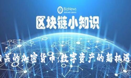 AIGC相关的加密货币:数字资产的新机遇与挑战