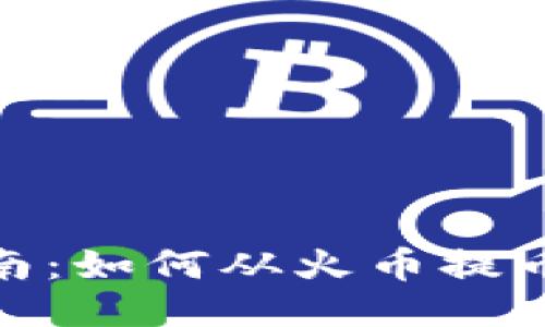 : 详细指南：如何从火币提币到TP钱包