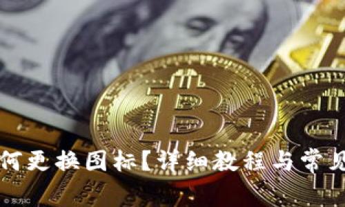 TP钱包如何更换图标？详细教程与常见问题解析