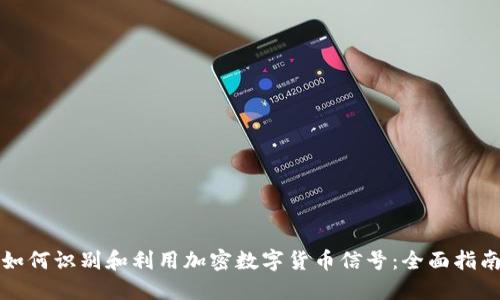 如何识别和利用加密数字货币信号：全面指南