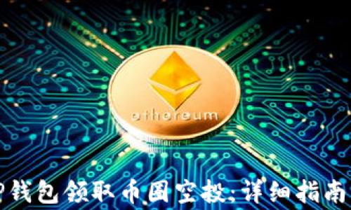 
如何使用TP钱包领取币圈空投：详细指南与注意事项