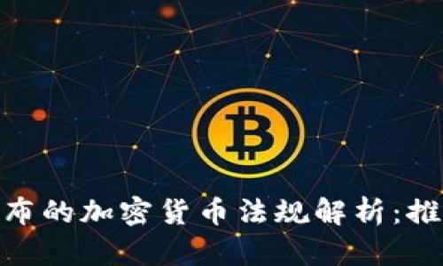 :2023年日本新颁布的加密货币法规解析：推动行业合规与发展