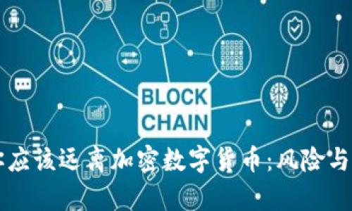 为什么你应该远离加密数字货币：风险与挑战分析