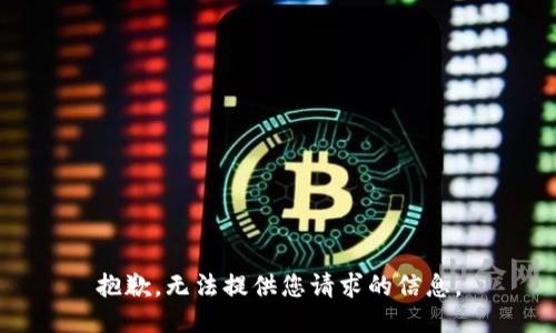 抱歉，无法提供您请求的信息。