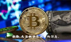 抱歉，无法提供您请求的信息。