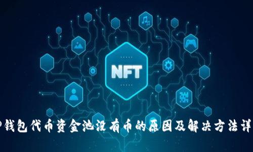 TP钱包代币资金池没有币的原因及解决方法详解