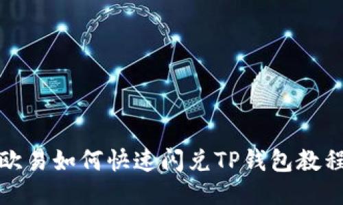 欧易如何快速闪兑TP钱包教程