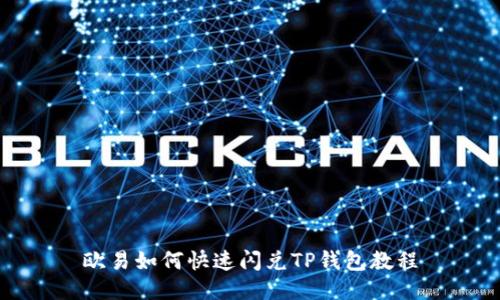 欧易如何快速闪兑TP钱包教程