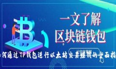 如何通过TP钱包进行以太坊交易赚钱的全面指南