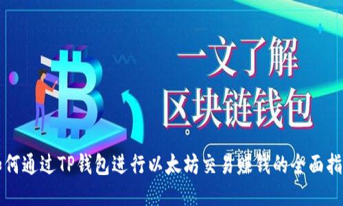 如何通过TP钱包进行以太坊交易赚钱的全面指南