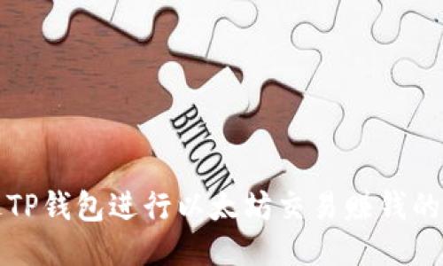 如何通过TP钱包进行以太坊交易赚钱的全面指南