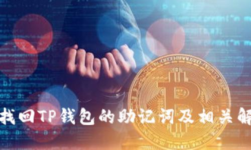 : 如何找回TP钱包的助记词及相关解决方案