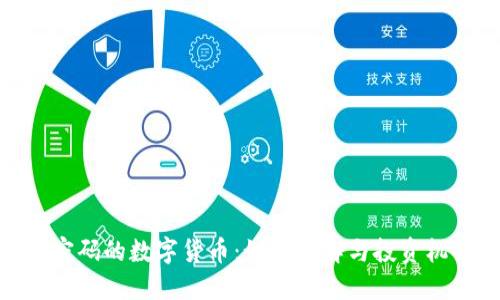 加密码的数字货币：如何理解与投资机会