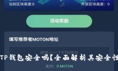 官方下载TP钱包安全吗？全面解析其安全性与可靠