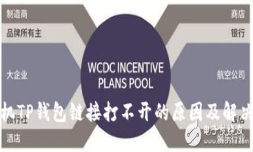 : 手机TP钱包链接打不开的原因及解决方法
